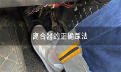 怎樣正確使用離合器、油門(mén)、制動(dòng)踏板等？